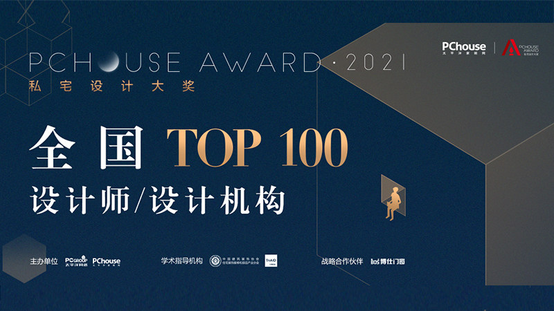 重磅发布丨2021 PChouse Award私宅设计大奖全国TOP100设计师/机构榜单正式揭晓！