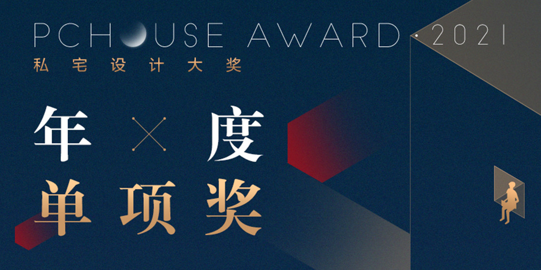 2021PChouse Award私宅设计大奖-年度单项大奖公布