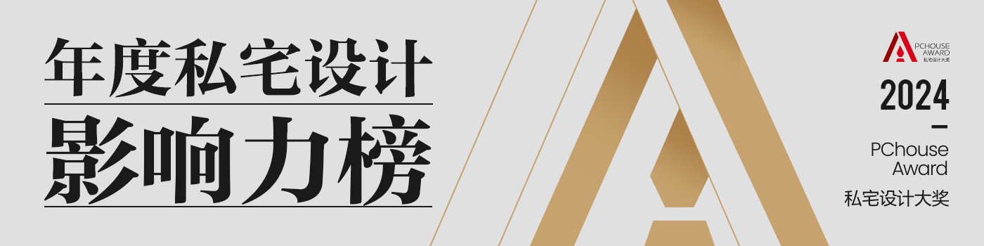 重磅发布|2024PChouse Award私宅设计大奖年度私宅设计影响力榜