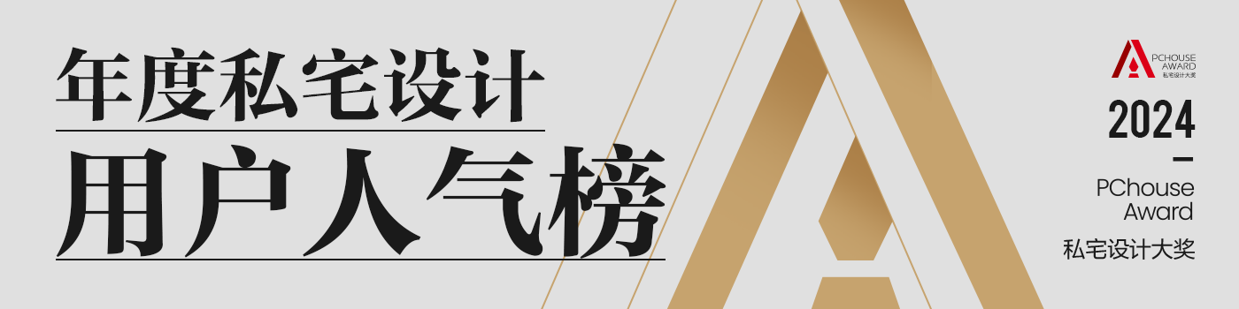 重磅发布|2024PChouse Award私宅设计大奖年度私宅设计用户人气榜