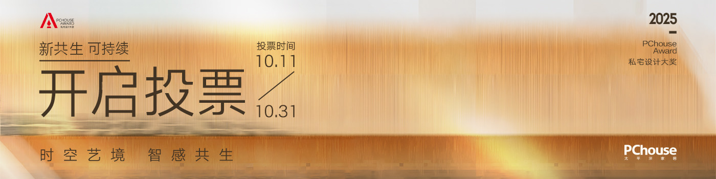 选出你喜爱的作品！2025PChouse Award私宅设计大奖投票开启！