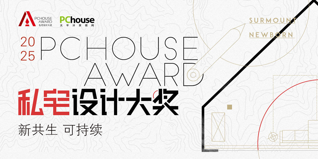 选出你喜爱的作品！2025PChouse Award私宅设计大奖投票开启！
