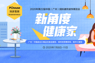 新角度 健康家 聚焦2020广州建博会