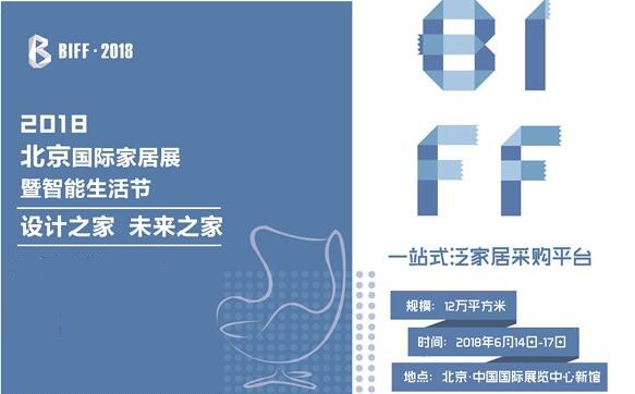 2018·BIFF力推原创设计 为中国家居品牌实力背书
