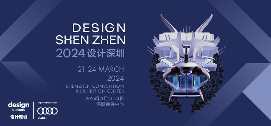 “设计深圳”2024倒计时10天：突破设计与科技边界，预见创新未来