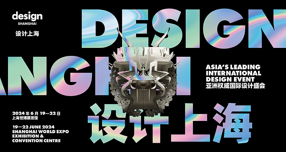 世界设计力量巅峰汇聚“设计上海”2024，见证全球设计新高度