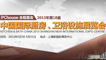 2013上海厨卫展_第18届上海国际厨房卫浴设施展览会