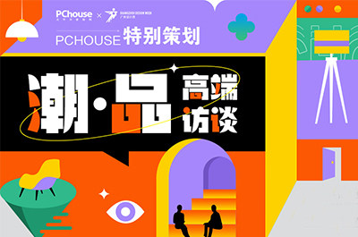 PChouse×2022广州设计周 特别策划“潮・品 高端访谈”