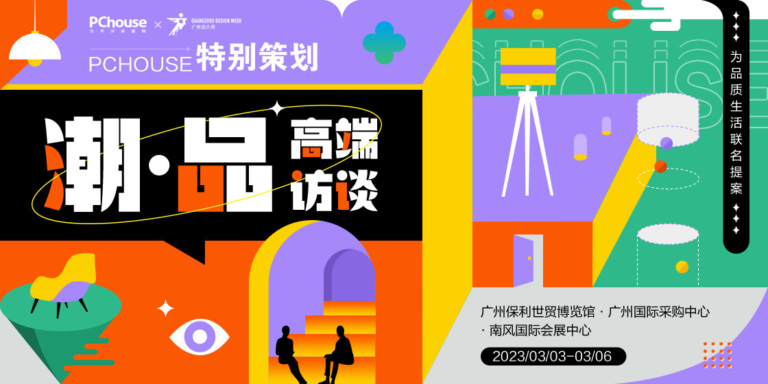 PChouse × 广州设计周特别策划 之『潮·品 高端对话』 向品质潮生活联提案