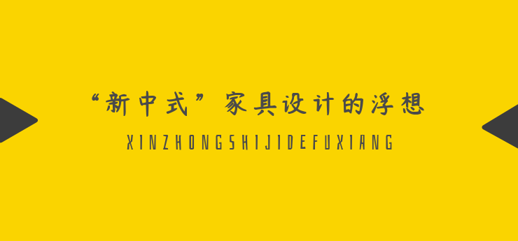 许美琪：“新中式”家具设计的浮想 | 上海国际家具展